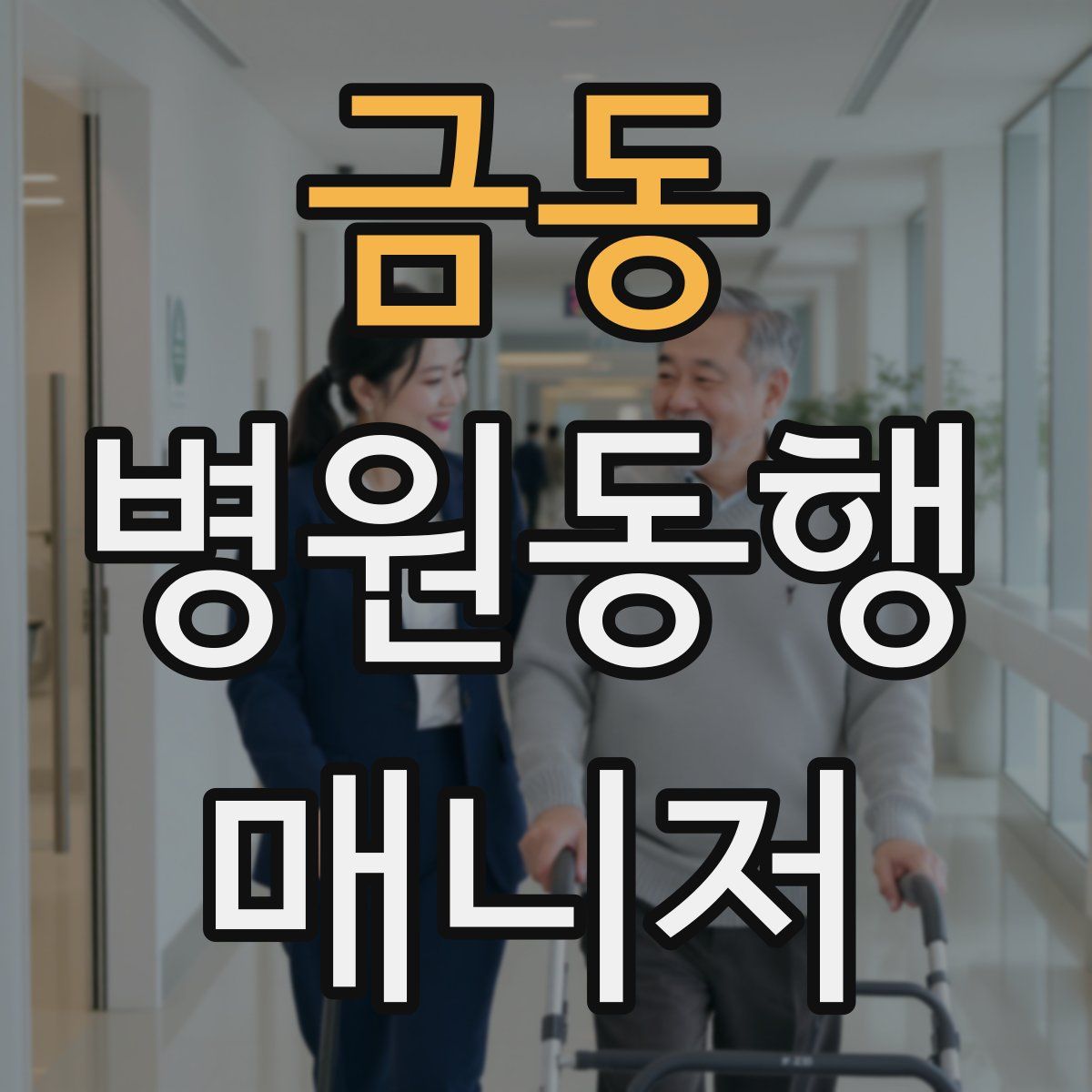 금동 병원동행매니저 자격증