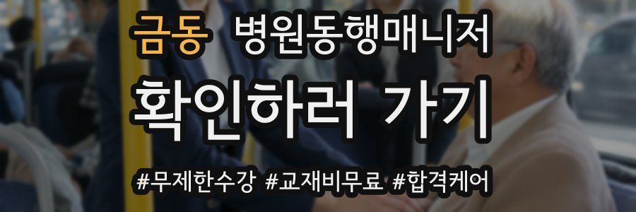 금동 병원동행매니저 자격증