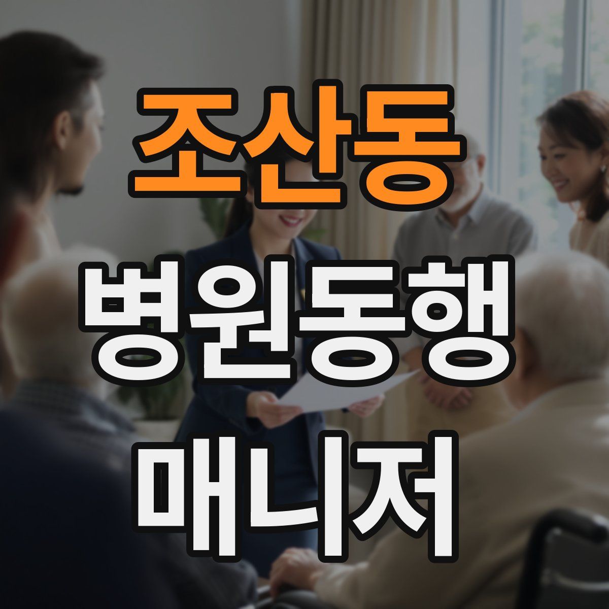 조산동 병원동행매니저 자격증