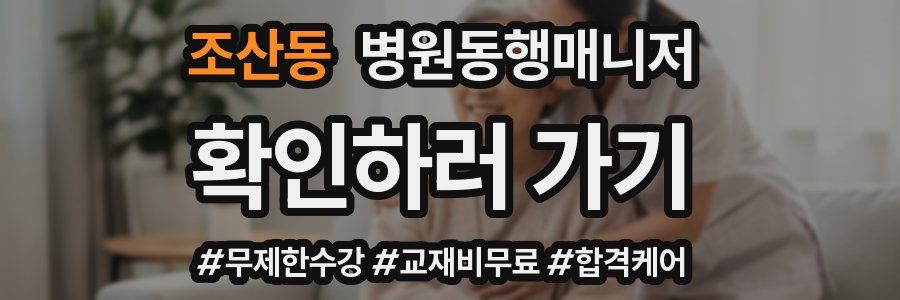 조산동 병원동행매니저 자격증