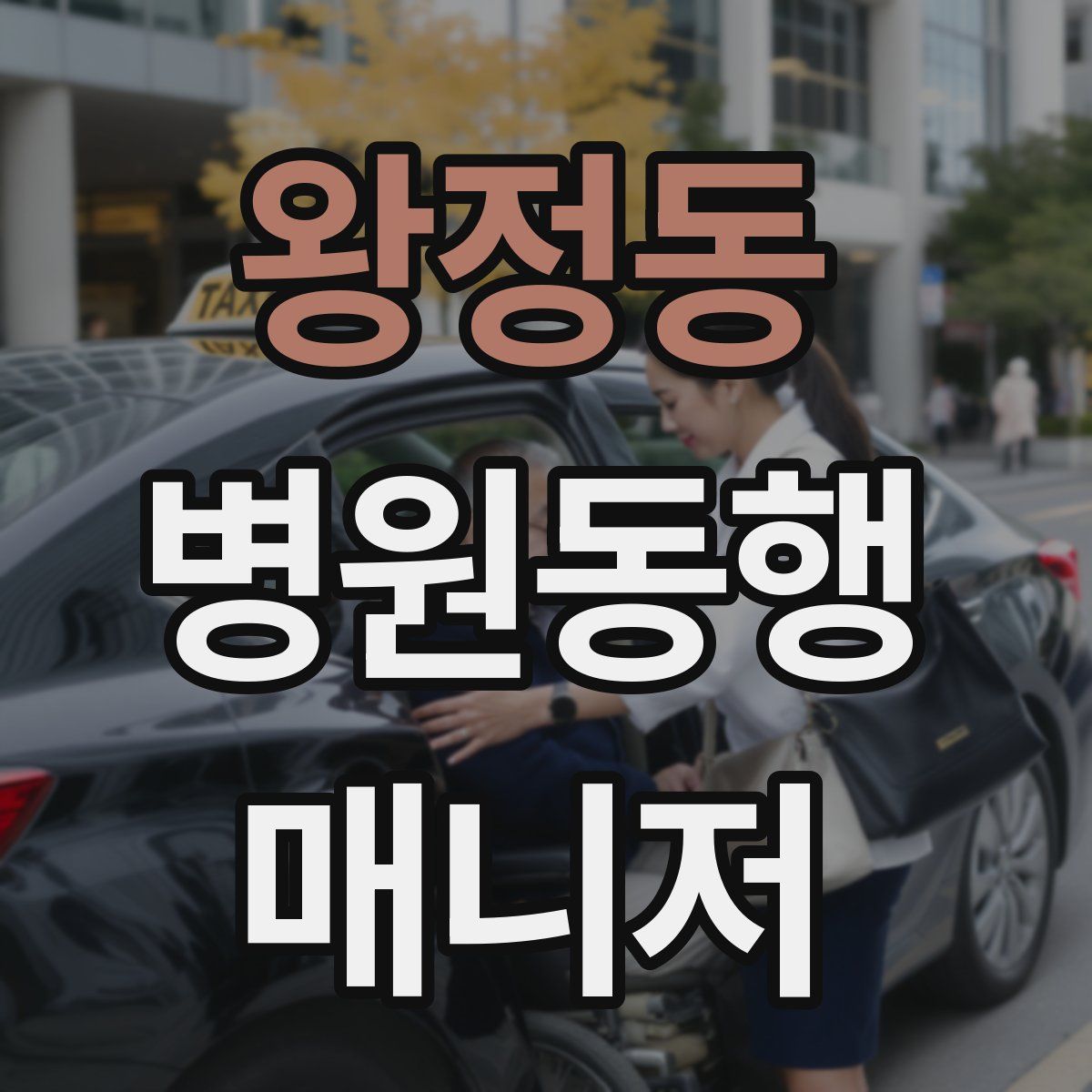 왕정동 병원동행매니저 자격증