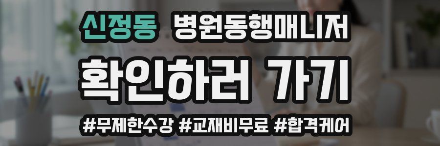 신정동 병원동행매니저 자격증