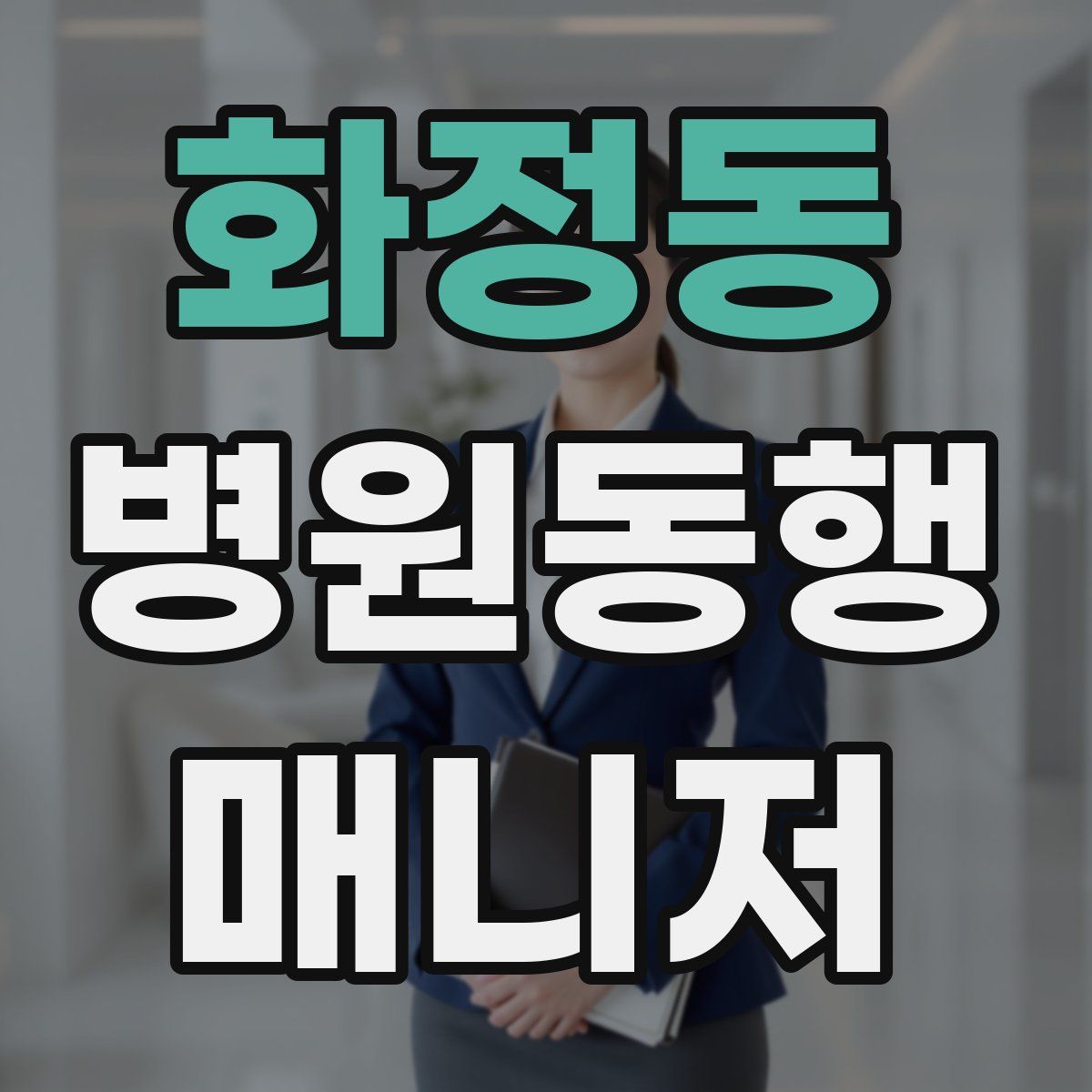 화정동 병원동행매니저 자격증