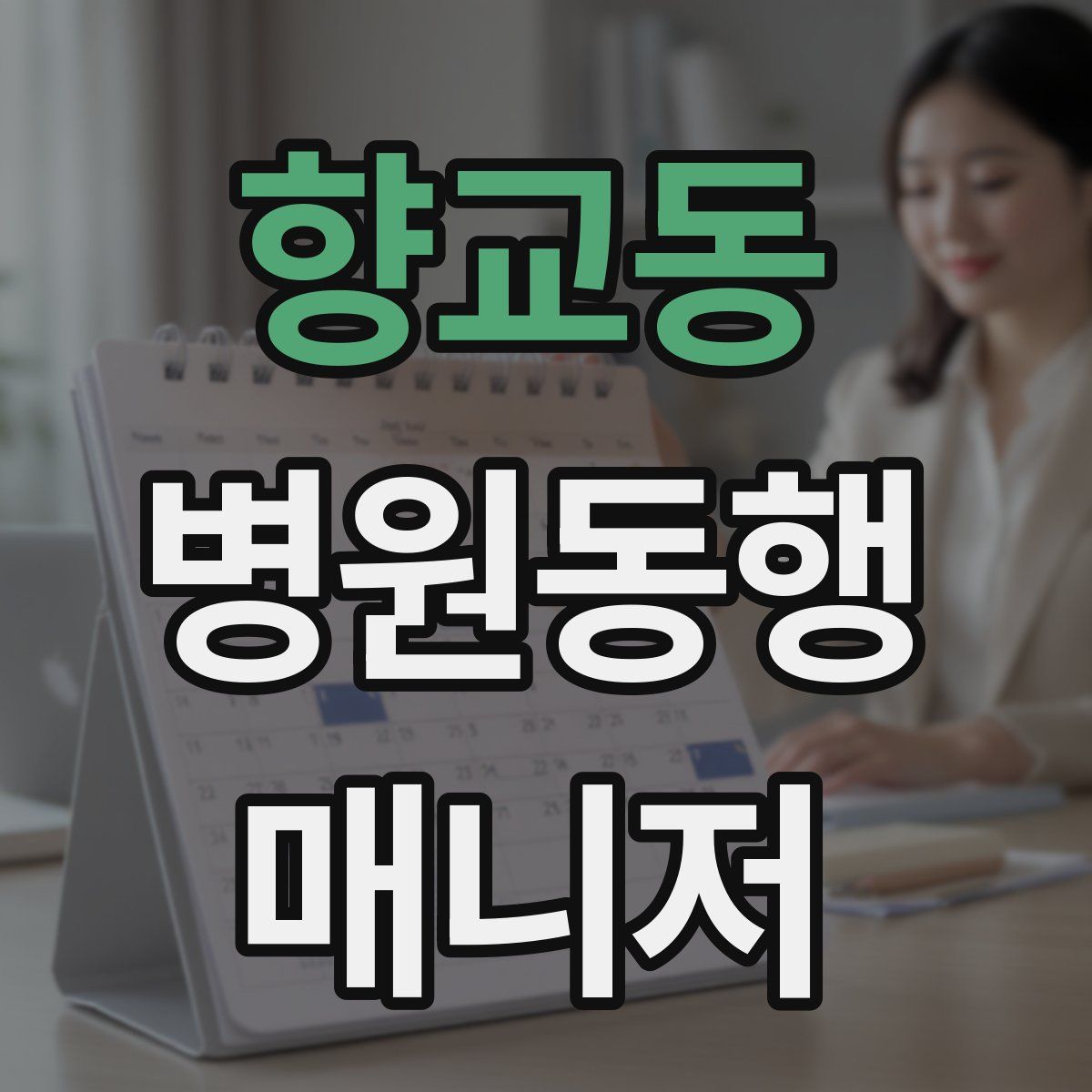 향교동 병원동행매니저 자격증