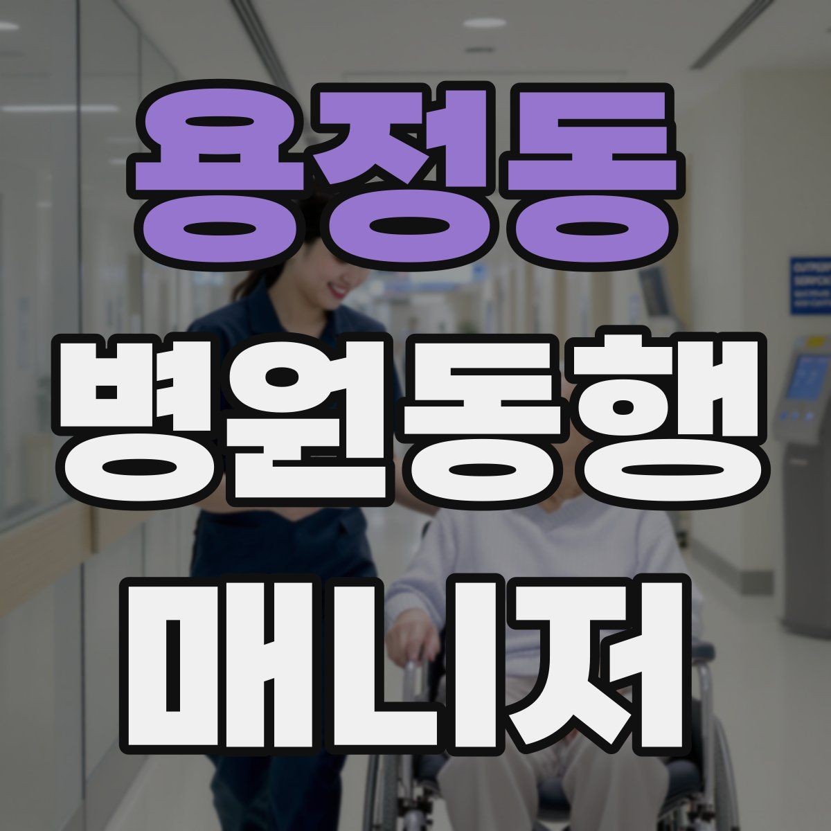 용정동 병원동행매니저 자격증 보호자 부재 시 동행 범위 정하기
