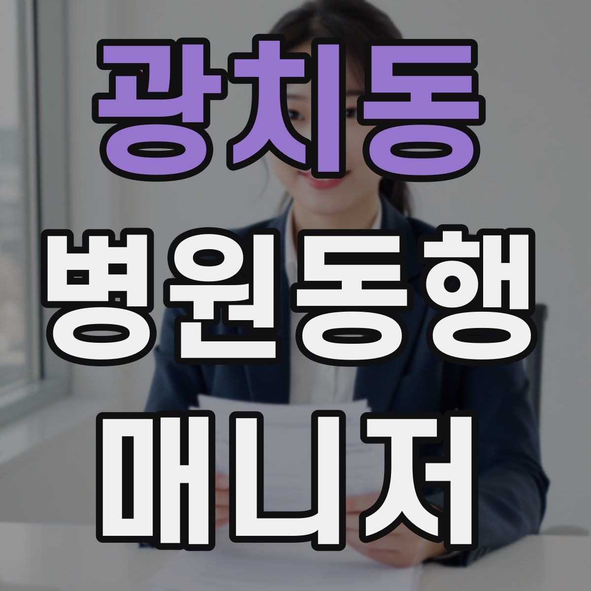 광치동 병원동행매니저 자격증