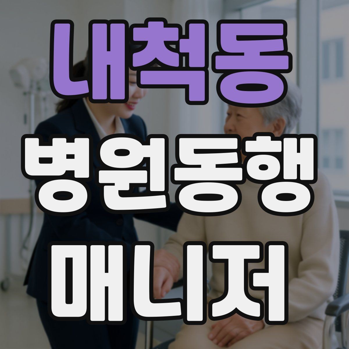 내척동 병원동행매니저 자격증 진료과 이동이 많을 때 시간 관리