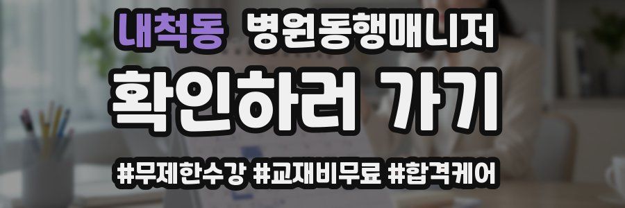 내척동 병원동행매니저 자격증