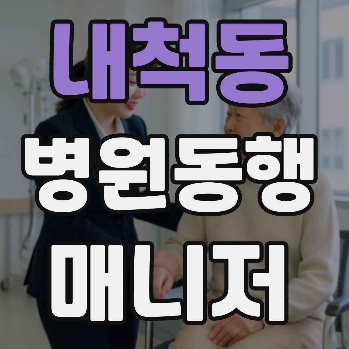 내척동 병원동행매니저 자격증