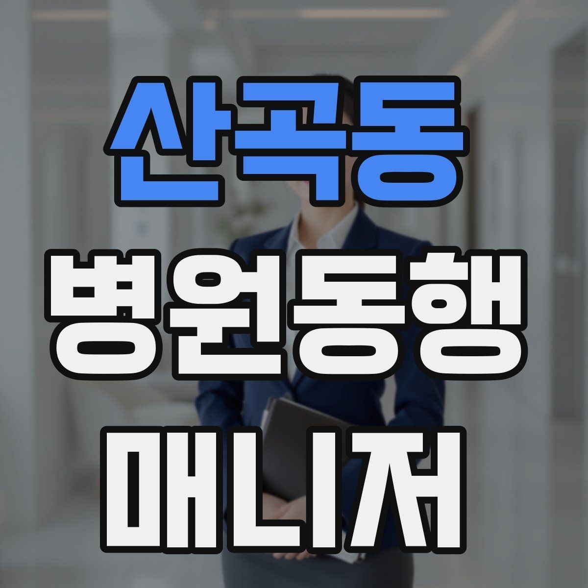 산곡동 병원동행매니저 자격증 서비스 소개글을 신뢰감 있게 쓰는 방법