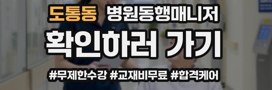 도통동 병원동행매니저 자격증