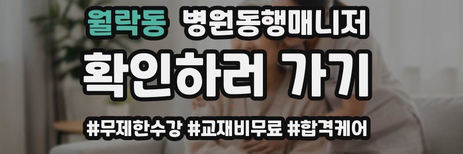 월락동 병원동행매니저 자격증