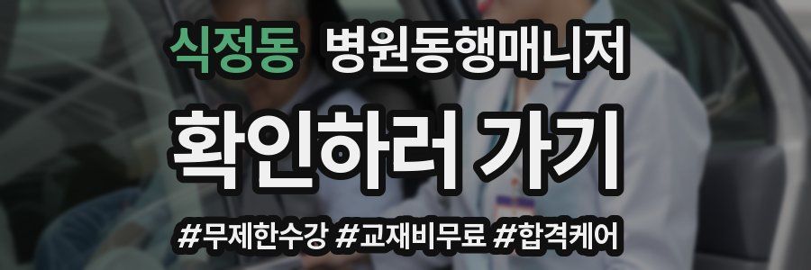 식정동 병원동행매니저 자격증