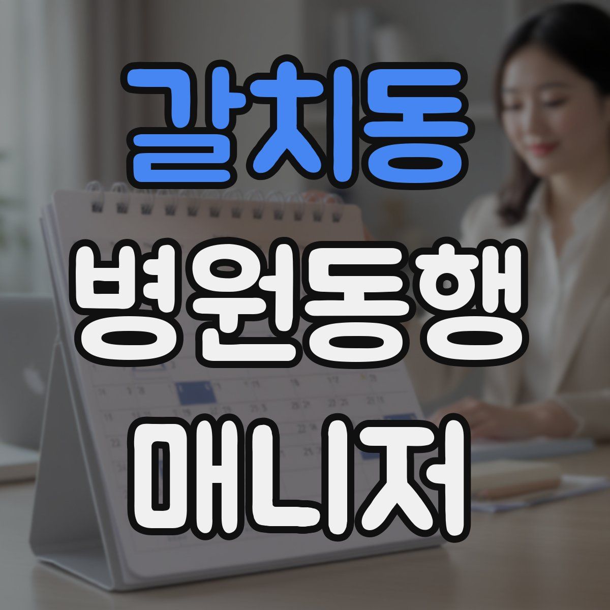 갈치동 병원동행매니저 자격증