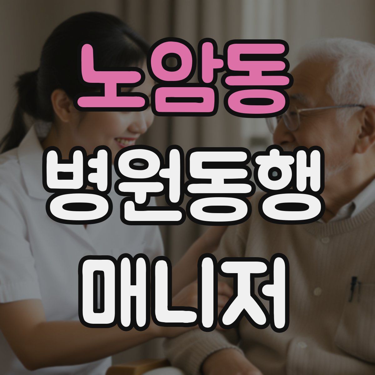 노암동 병원동행매니저 자격증