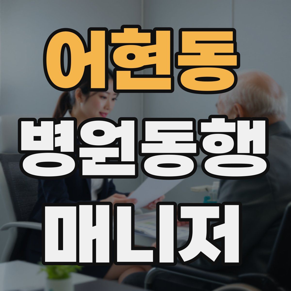 어현동 병원동행매니저 자격증
