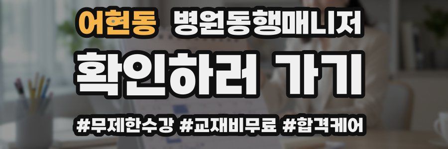 어현동 병원동행매니저 자격증