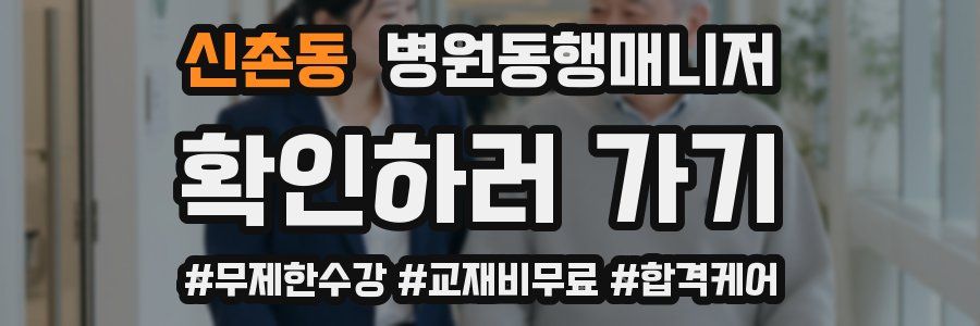신촌동 병원동행매니저 자격증