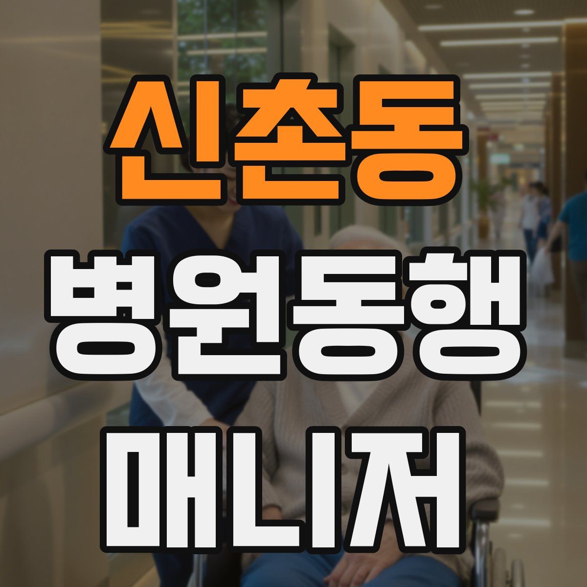 신촌동 병원동행매니저 자격증