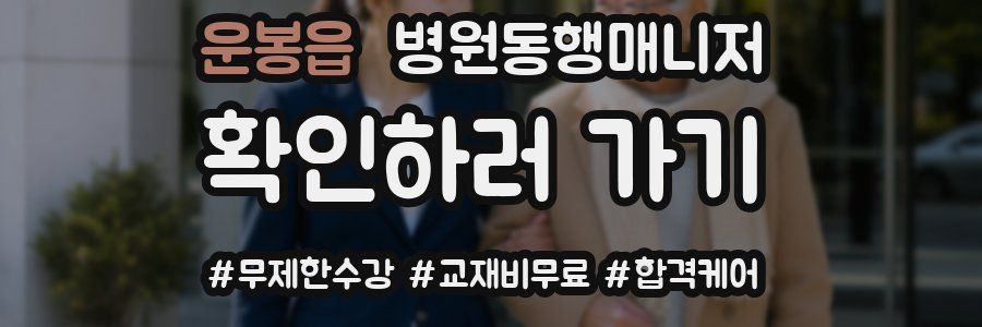 운봉읍 병원동행매니저 자격증