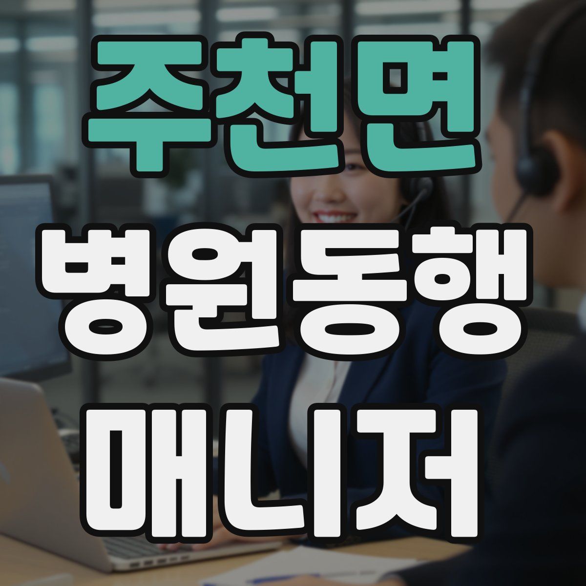 주천면 병원동행매니저 자격증