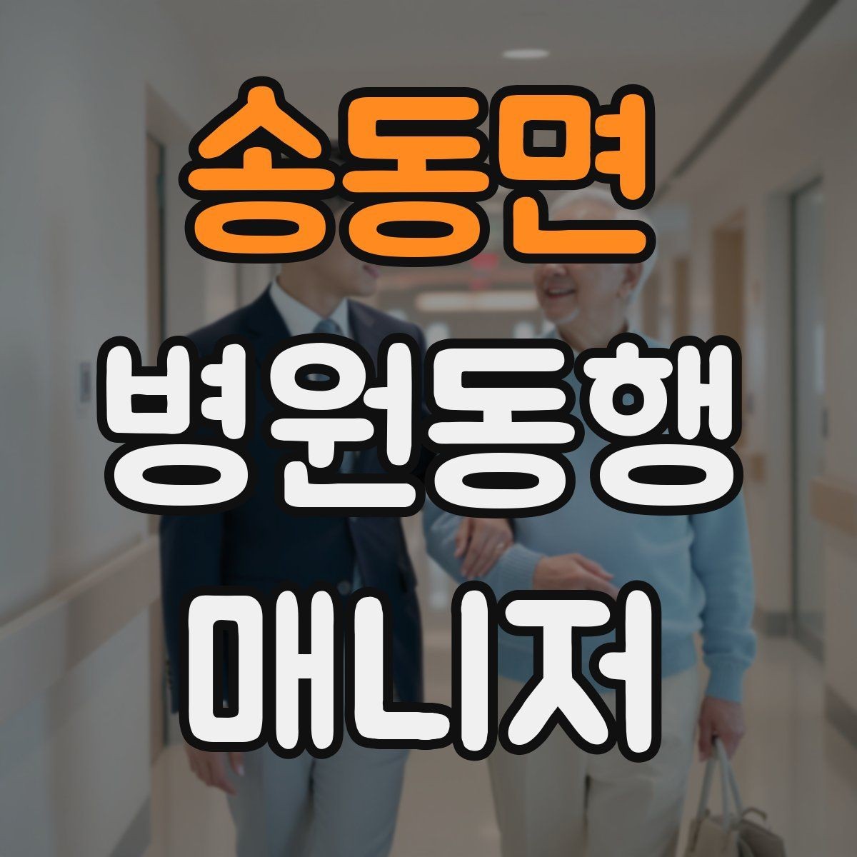 송동면 병원동행매니저 자격증 보행 보조 도구 사용 시 유의점