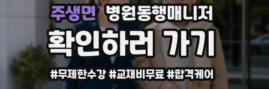 주생면 병원동행매니저 자격증