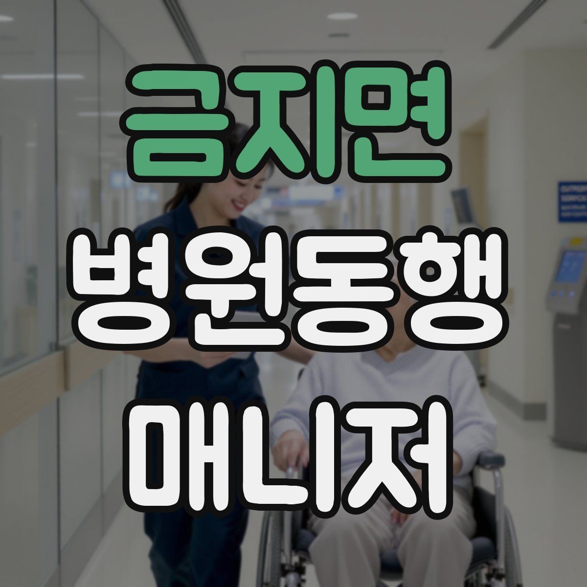 금지면 병원동행매니저 자격증 검사 전 금식 안내를 확인하는 이유