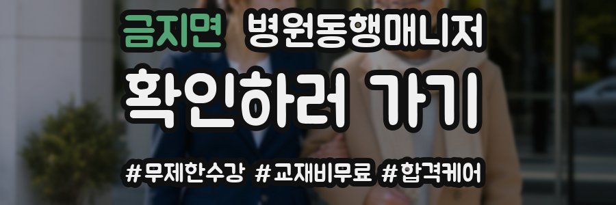금지면 병원동행매니저 자격증