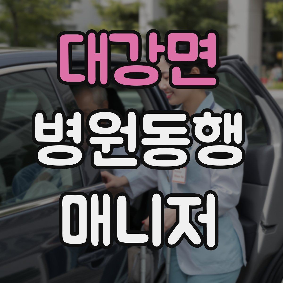 대강면 병원동행매니저 자격증 이동 중 낙상 위험 줄이는 방법