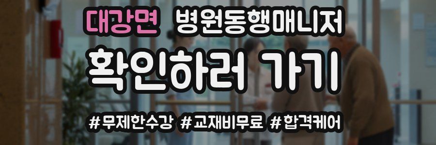 대강면 병원동행매니저 자격증