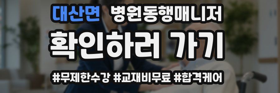 대산면 병원동행매니저 자격증