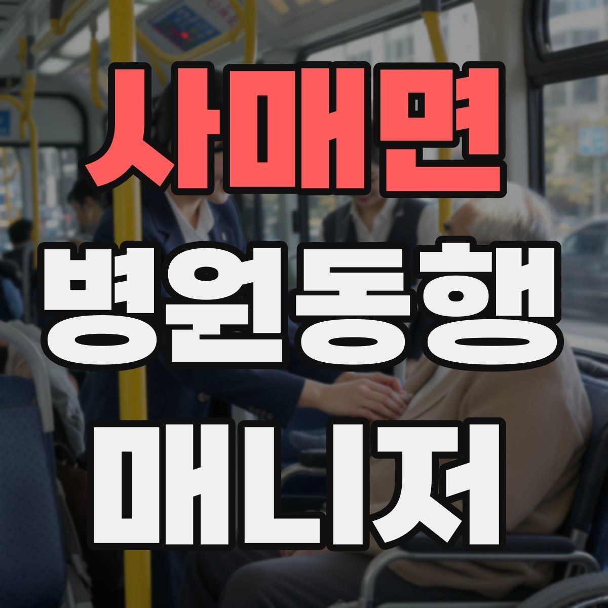사매면 병원동행매니저 자격증 예약 확인 전화에서 묻기 좋은 항목