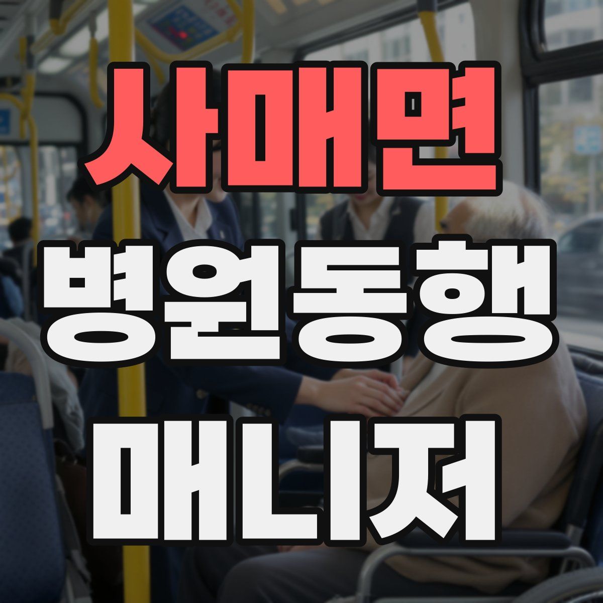 사매면 병원동행매니저 자격증