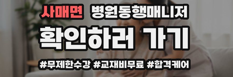 사매면 병원동행매니저 자격증