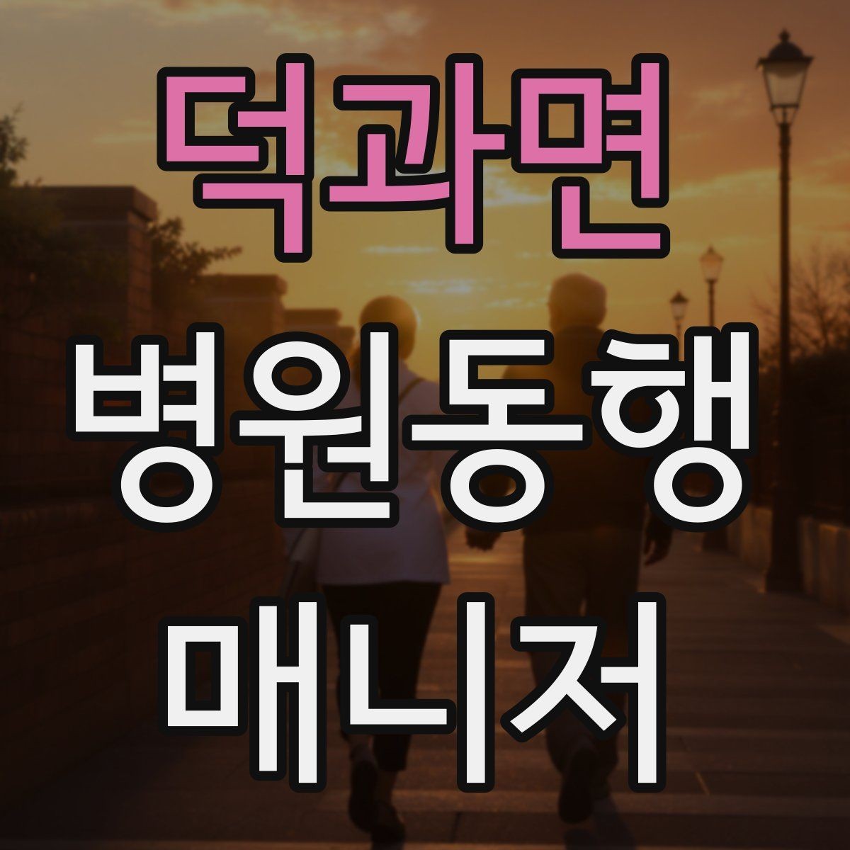 덕과면 병원동행매니저 자격증 약속 시간을 지키는 습관 만들기