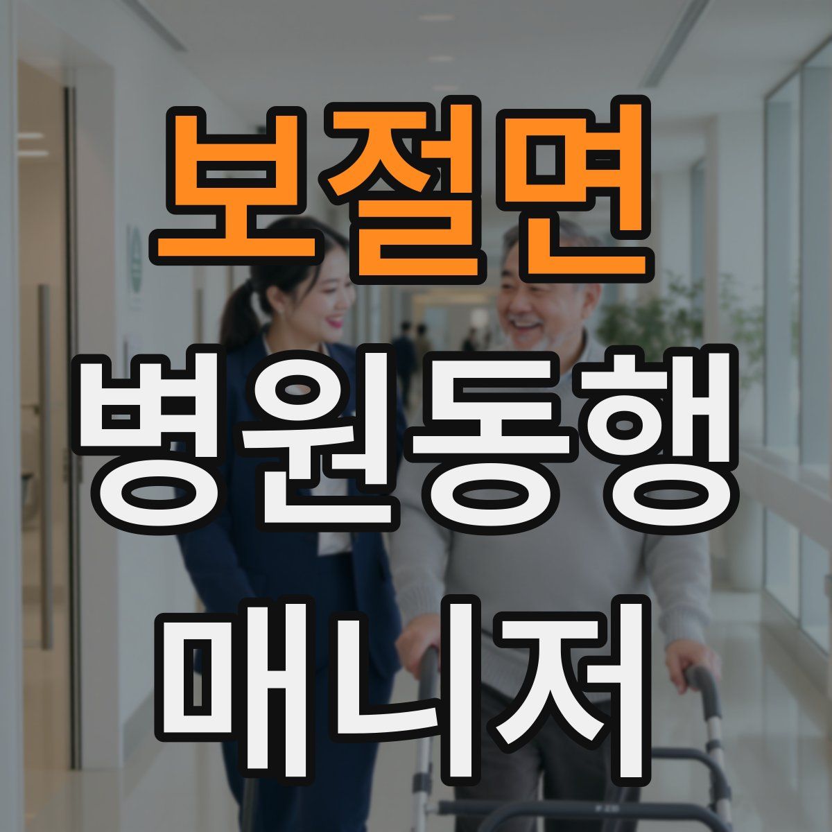 보절면 병원동행매니저 자격증
