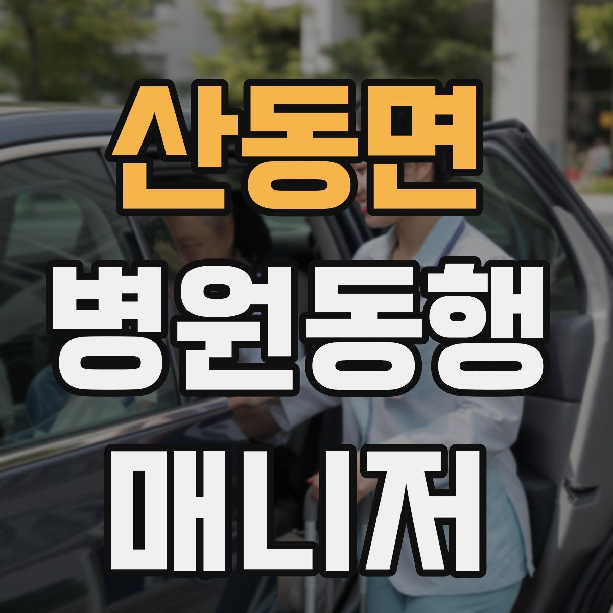 산동면 병원동행매니저 자격증 병원 동행 시 말투가 중요한 이유