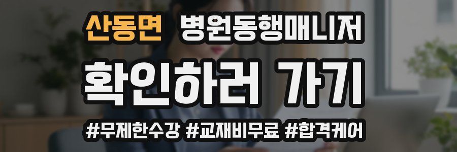 산동면 병원동행매니저 자격증