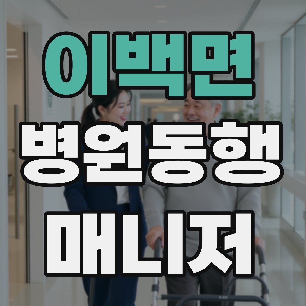 이백면 병원동행매니저 자격증 진료실 앞 대기에서 안전하게 앉히는 법