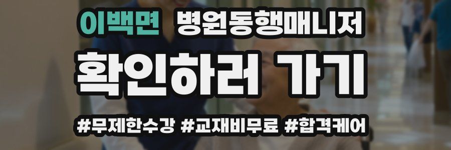 이백면 병원동행매니저 자격증