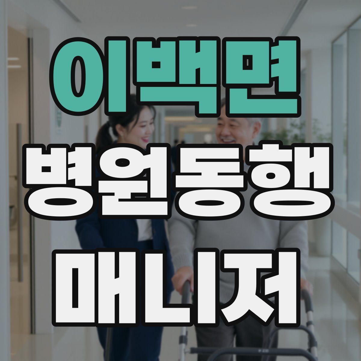 이백면 병원동행매니저 자격증