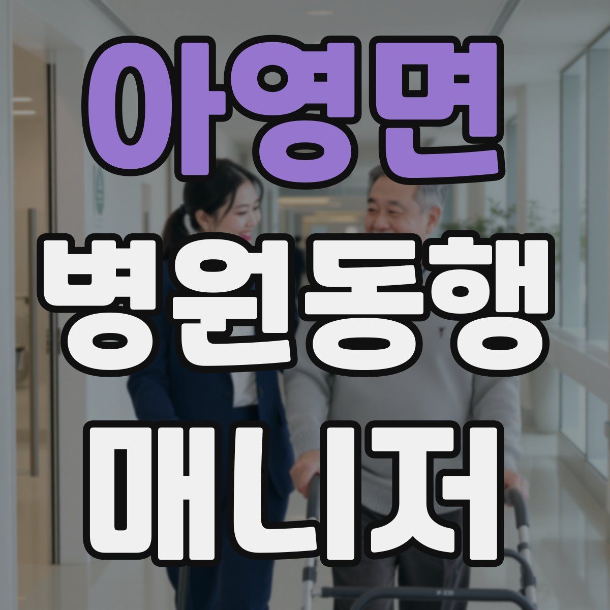 아영면 병원동행매니저 자격증