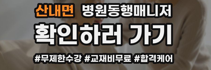 산내면 병원동행매니저 자격증