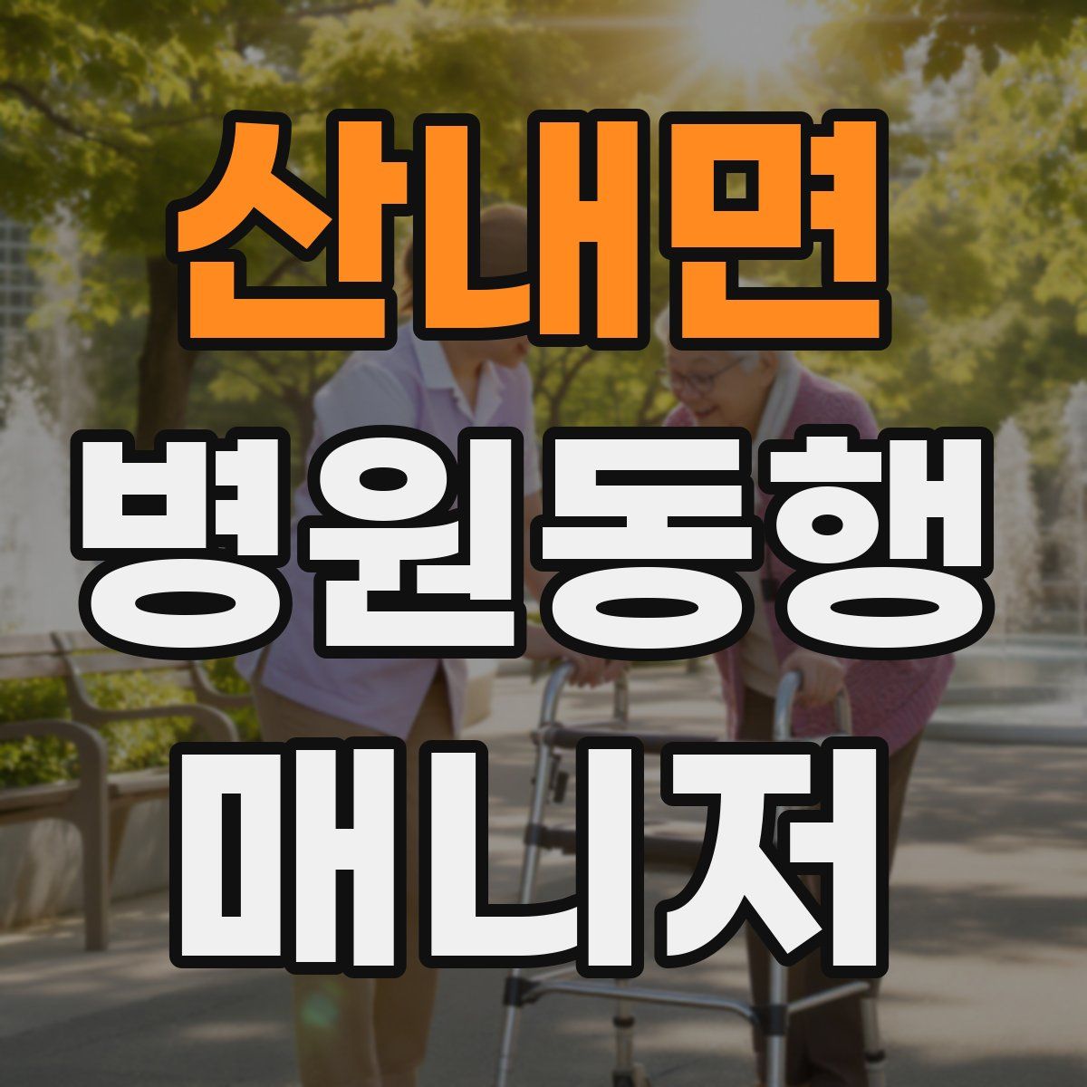 산내면 병원동행매니저 자격증