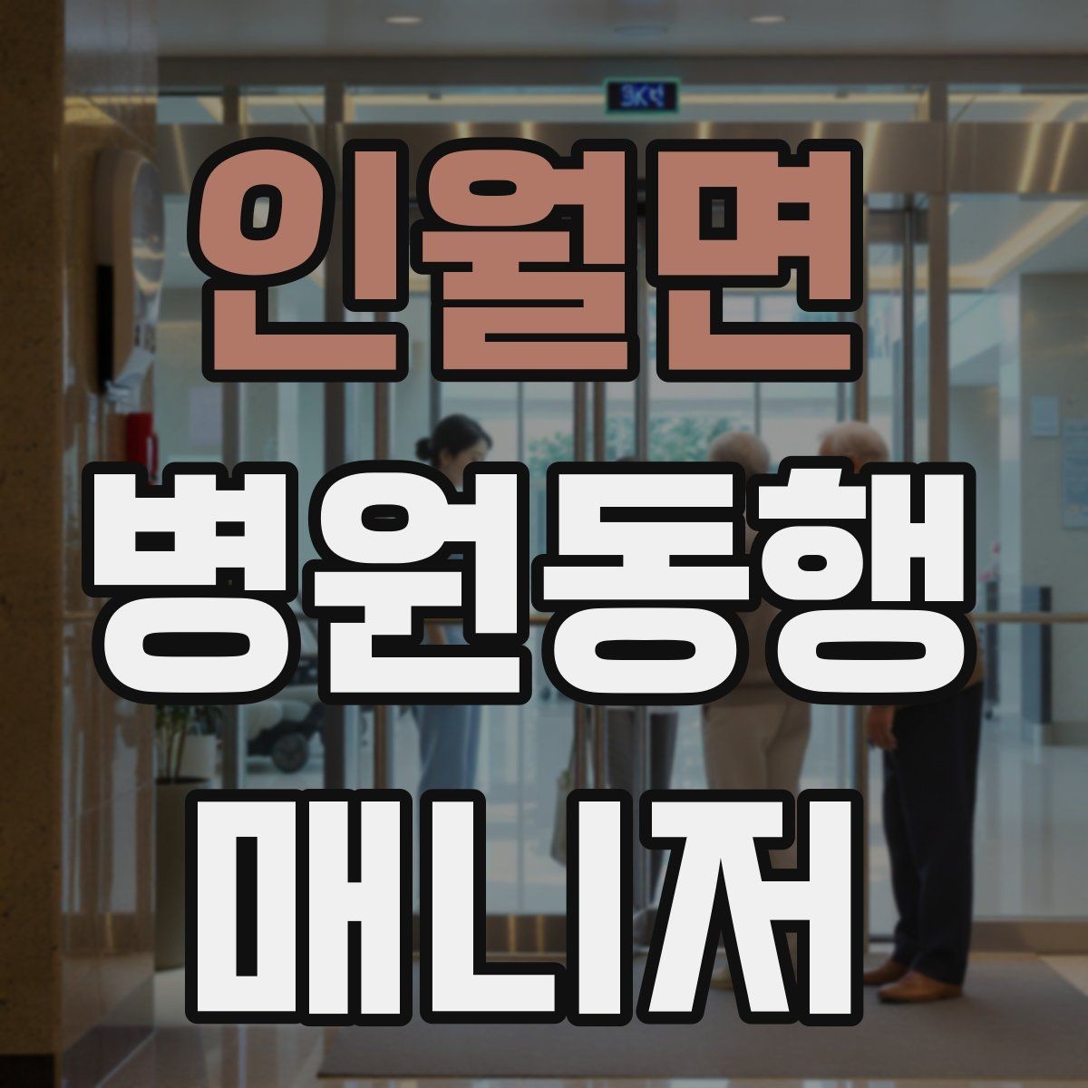 인월면 병원동행매니저 자격증 보호자에게 전달할 핵심 정보 정리법