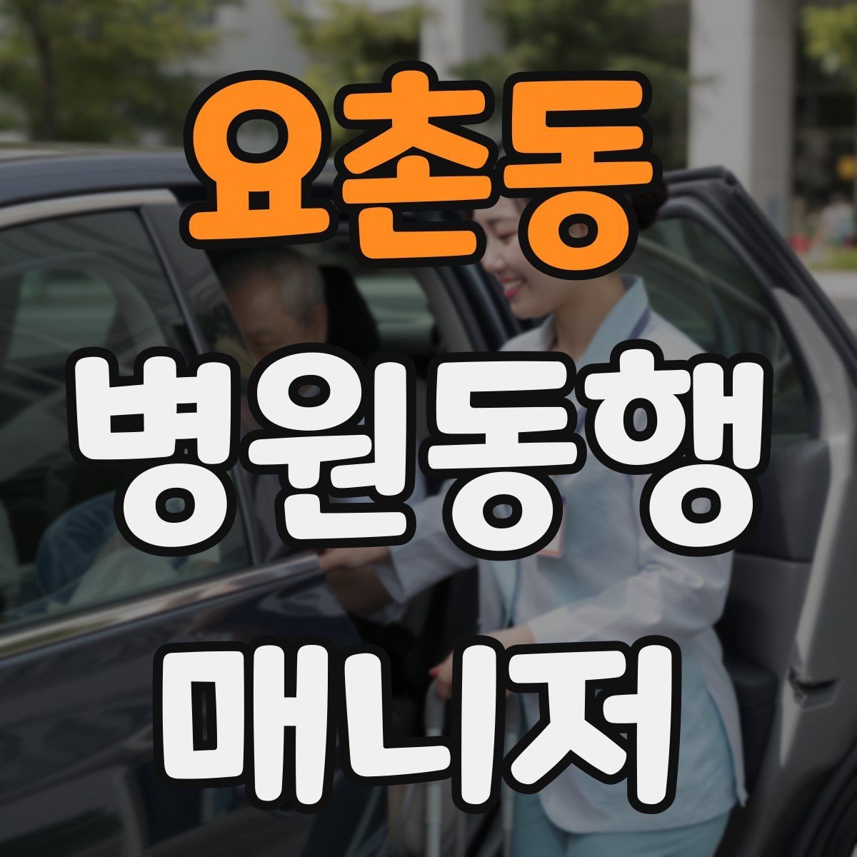 요촌동 병원동행매니저 자격증 실전에서 통하는 상담 흐름 정리