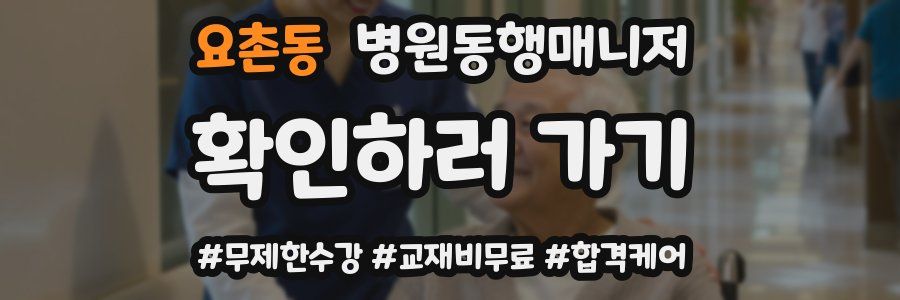 요촌동 병원동행매니저 자격증