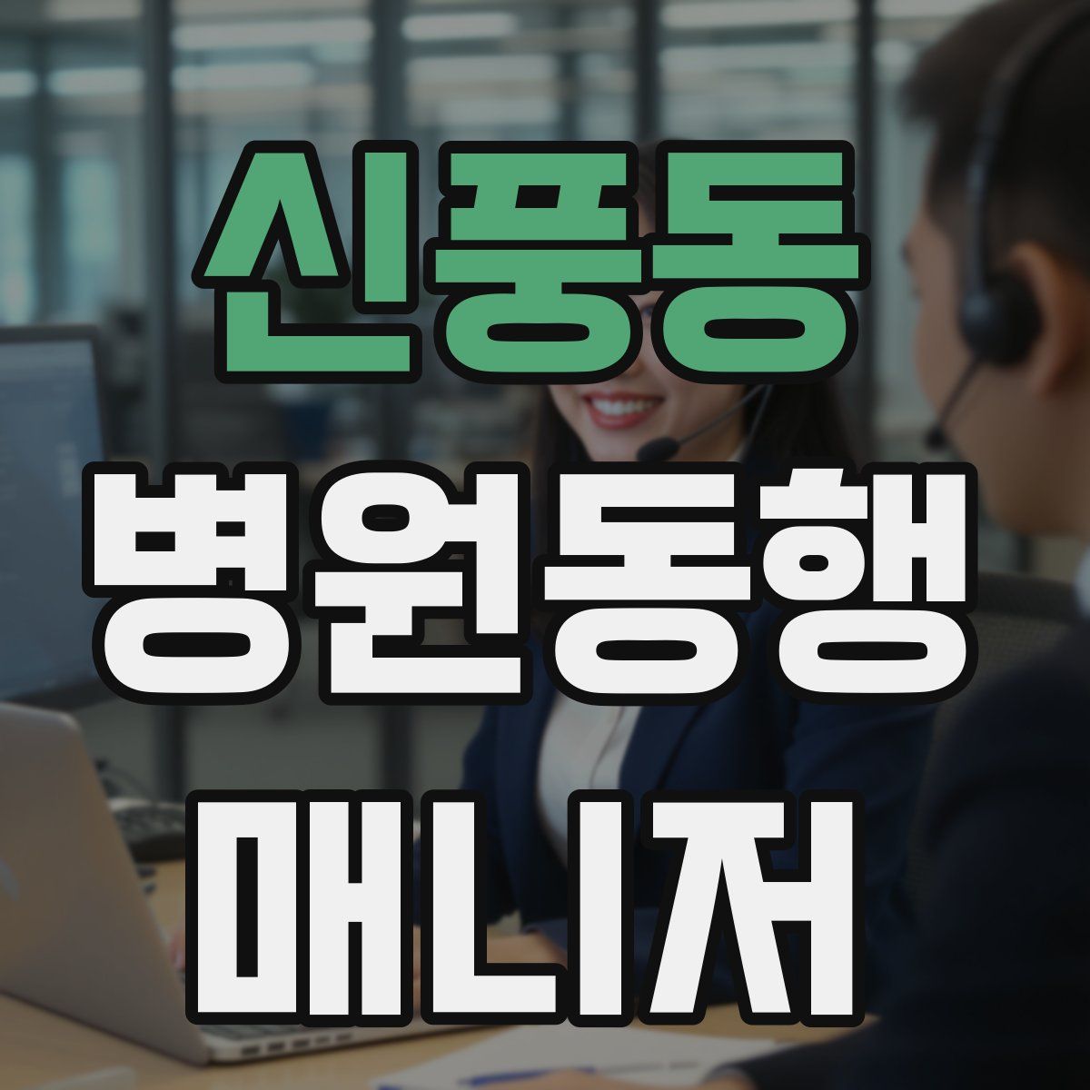 신풍동 병원동행매니저 자격증