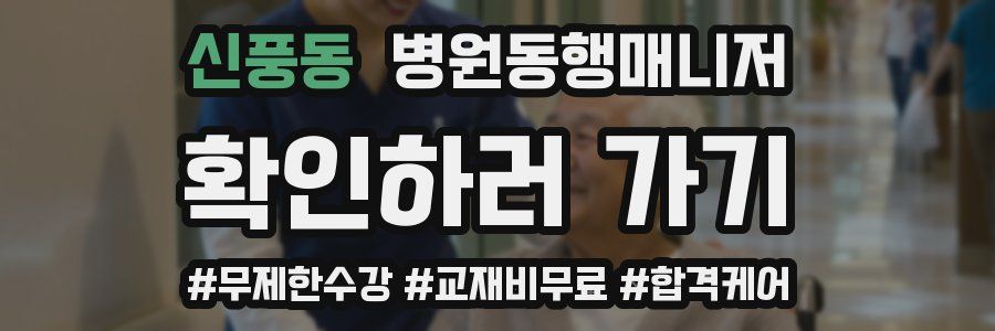 신풍동 병원동행매니저 자격증